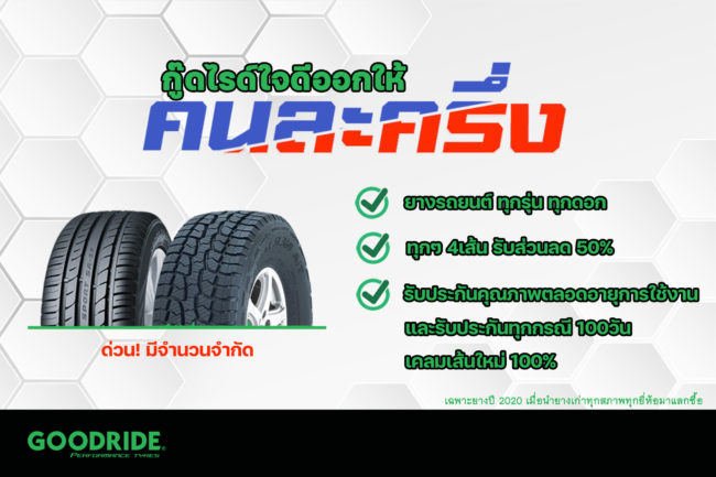 กู๊ดไรด์คนละครึ่ง